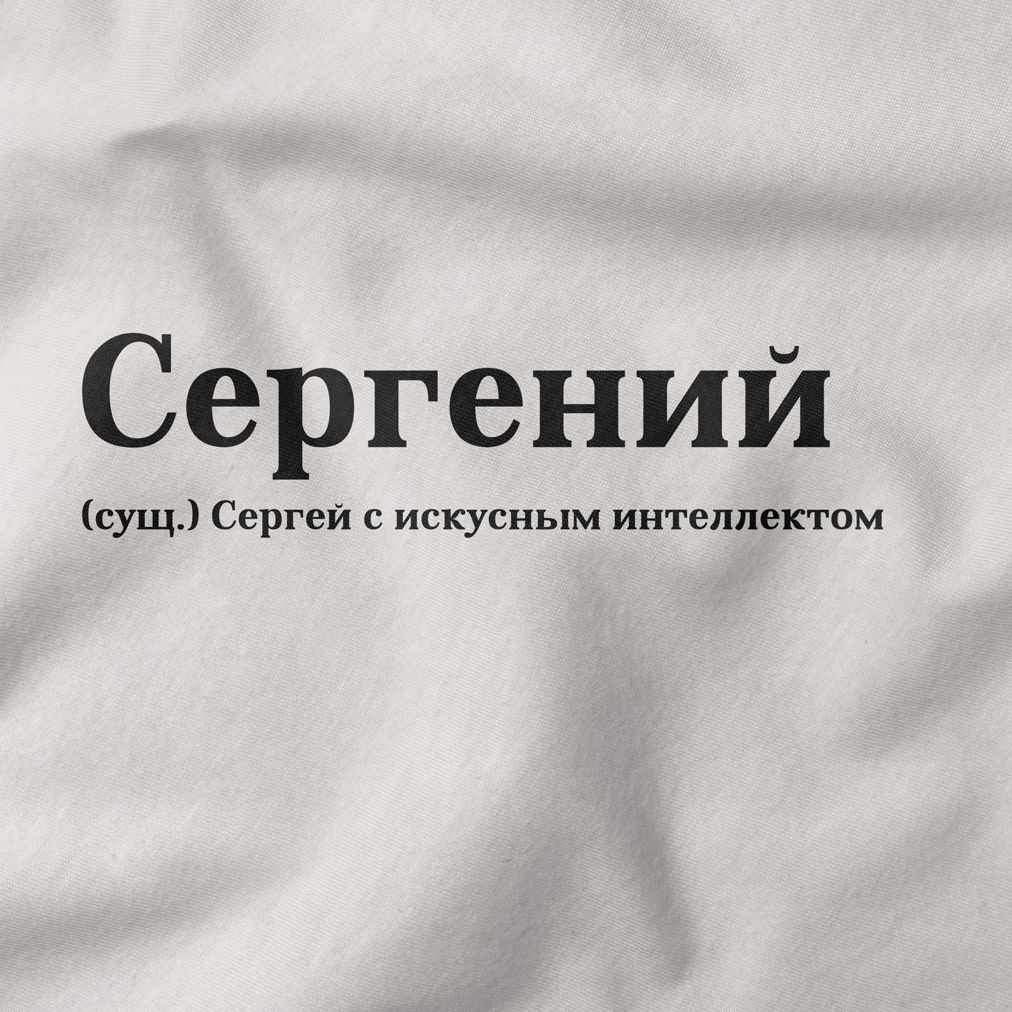 Сергений Shirt