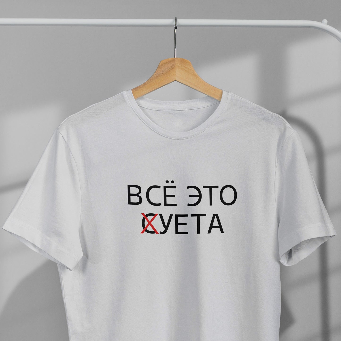 "ВСЕ ЭТО СУЕТА" T-Shirt