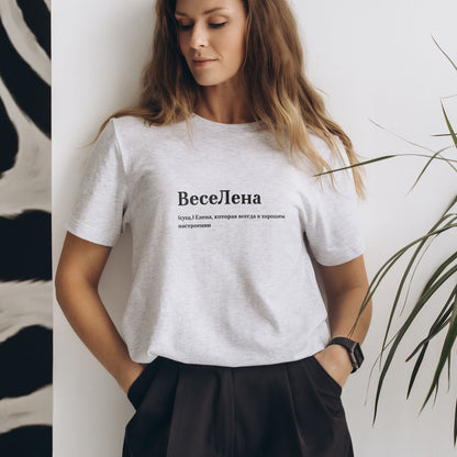 ВесеЛена Shirt