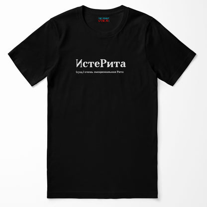 ИстеРита Shirt