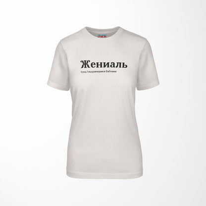 Жениаль Shirt