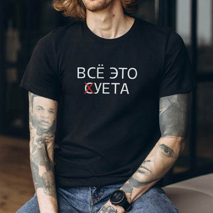 "ВСЕ ЭТО СУЕТА" T-Shirt