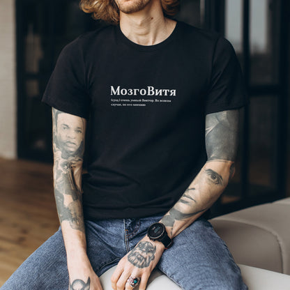 МозгоВитя Shirt