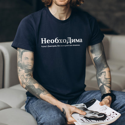 НеобхоДима Shirt