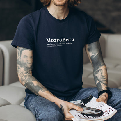 МозгоВитя Shirt