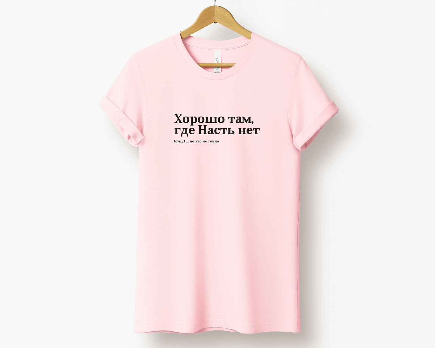 Хорошо там, где Насть нет Shirt