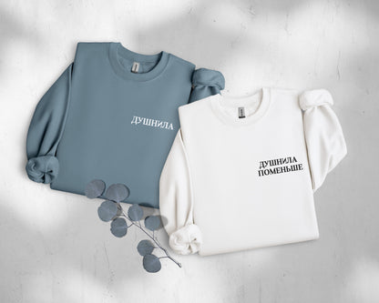 Couple Sweatshirts Dushnila & Dushnila Pomenshe | Свитшоты для пары Душнила & Душнила Поменьше