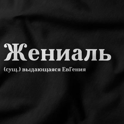 Жениаль Shirt