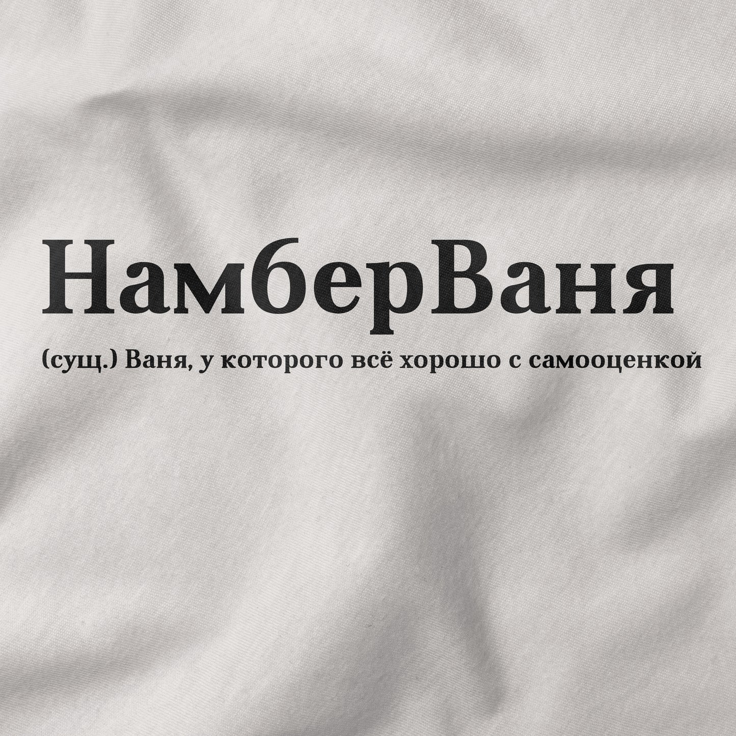 НамберВаня Shirt