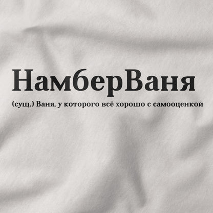 НамберВаня Shirt