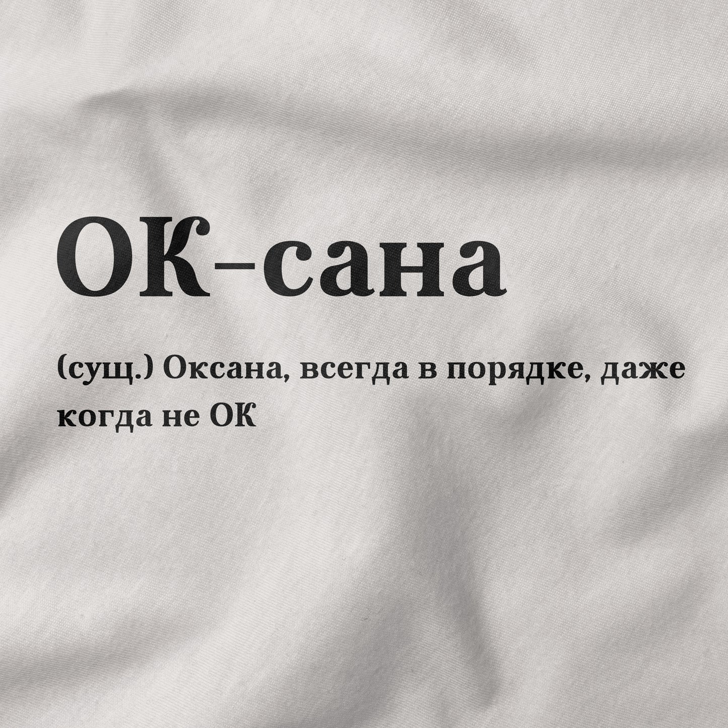 ОК-сана Shirt