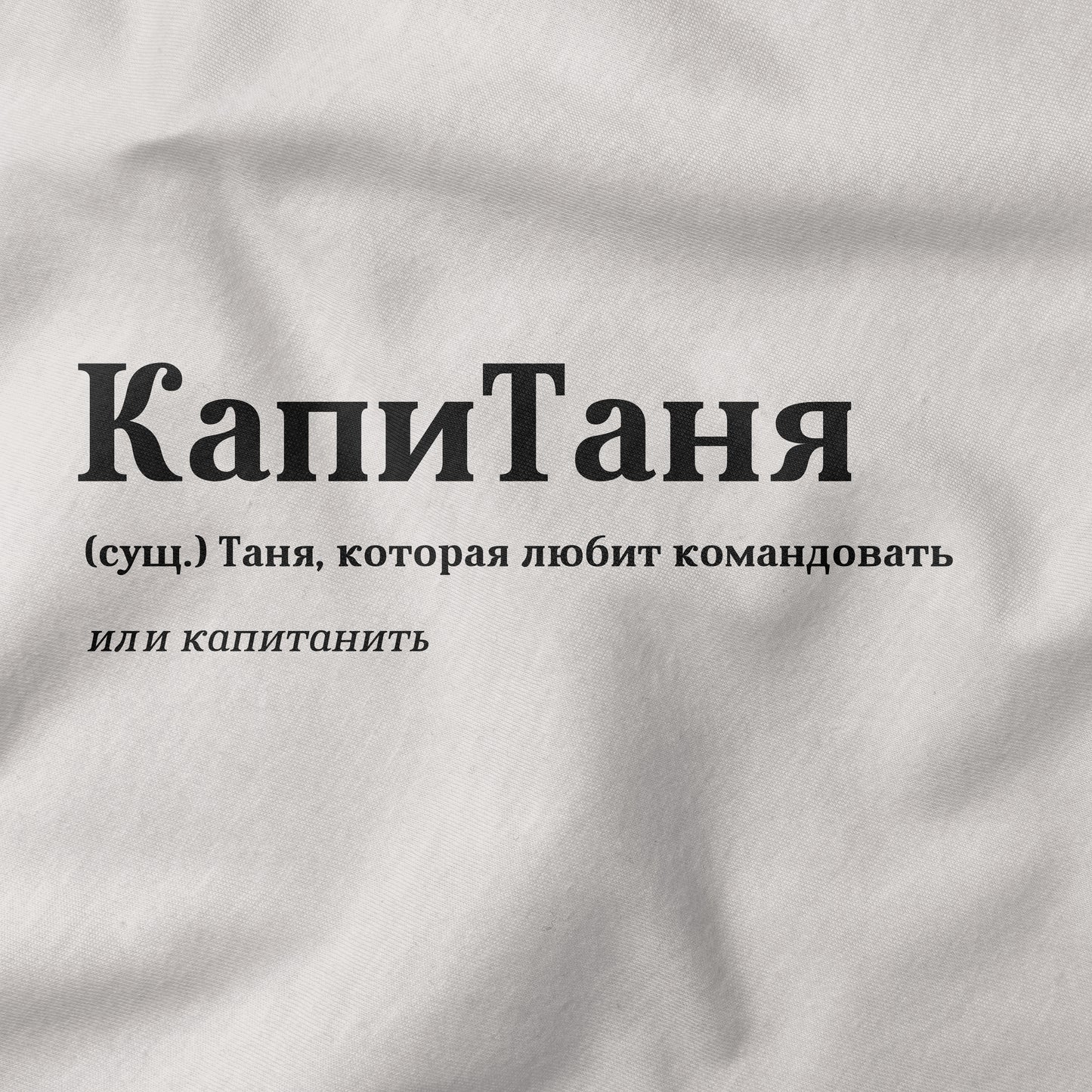 КапиТаня Shirt