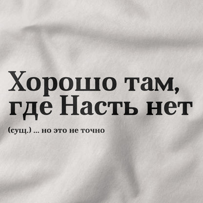 Хорошо там, где Насть нет Shirt