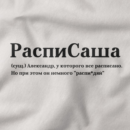 РаспиСаша Shirt