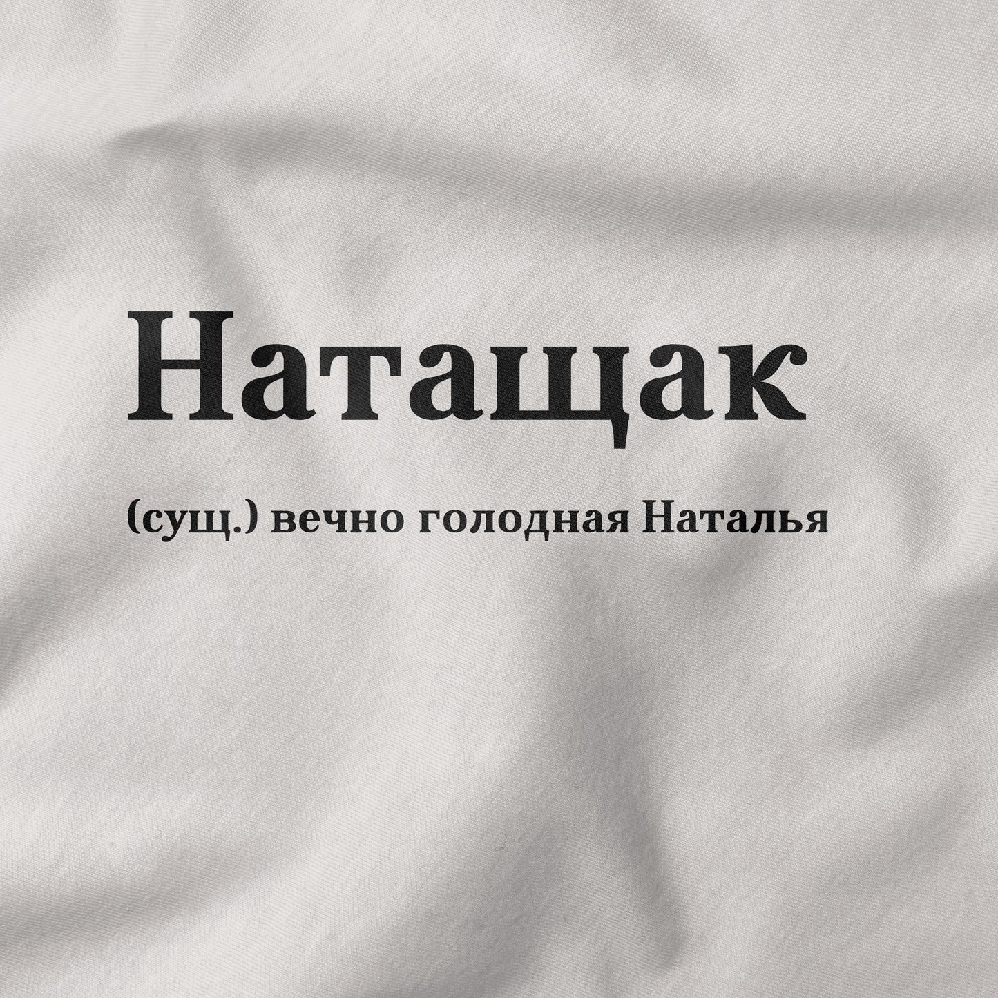 Натащак Shirt