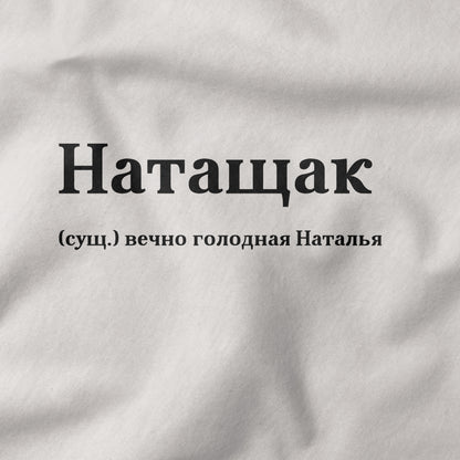 Натащак Shirt