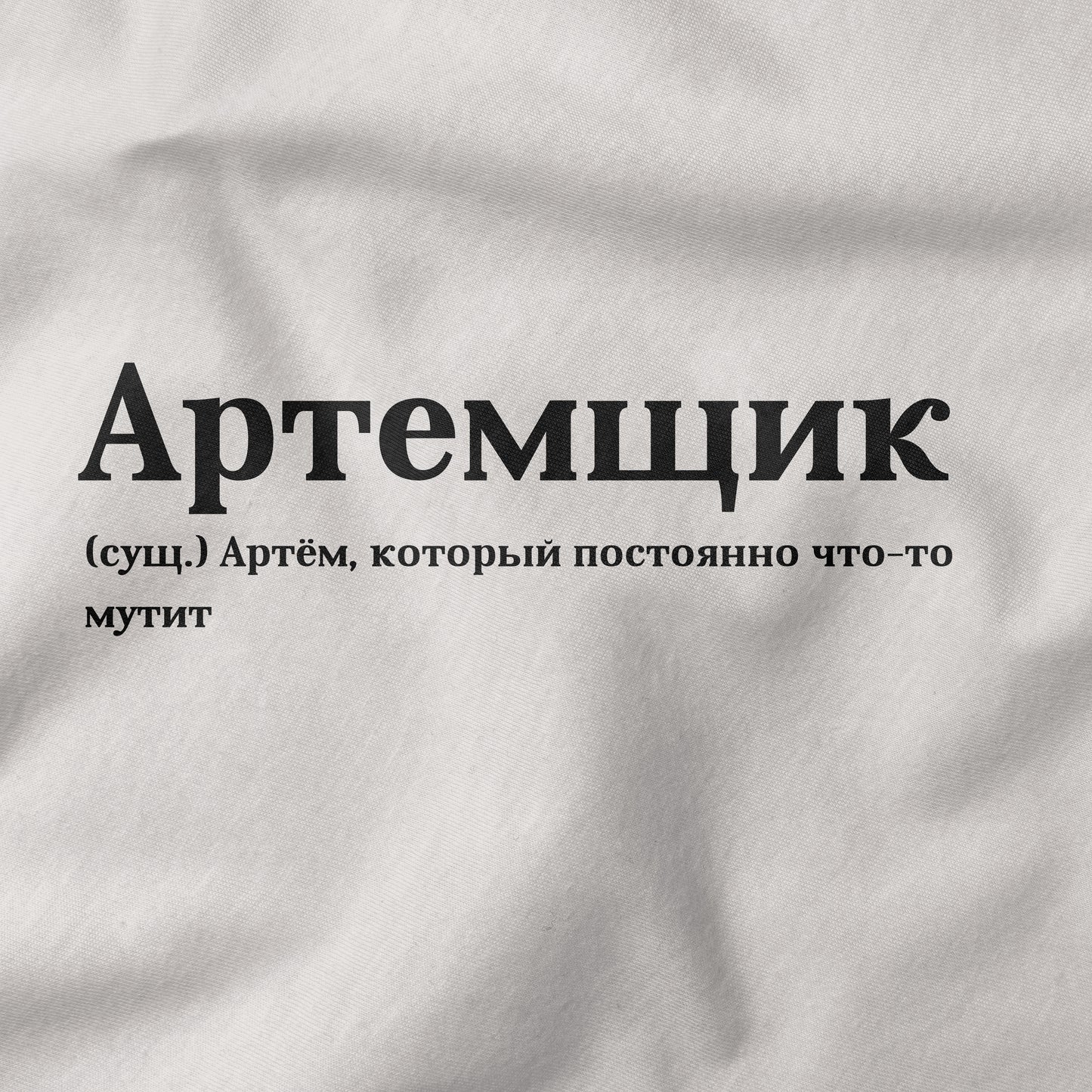 Артемщик Shirt