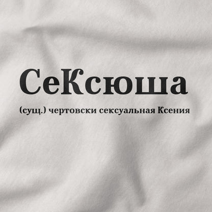 СеКсюша Shirt