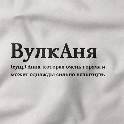 ВулкАня Shirt