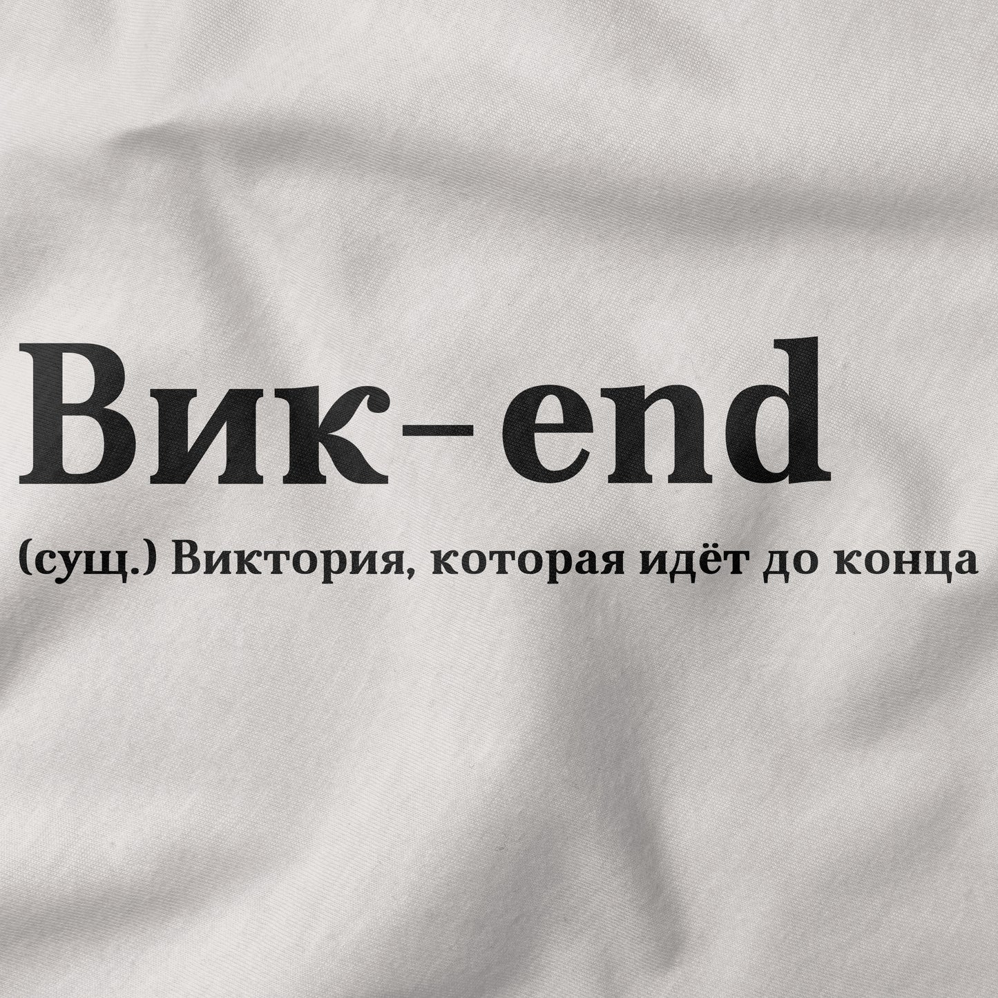 Вик-end Shirt