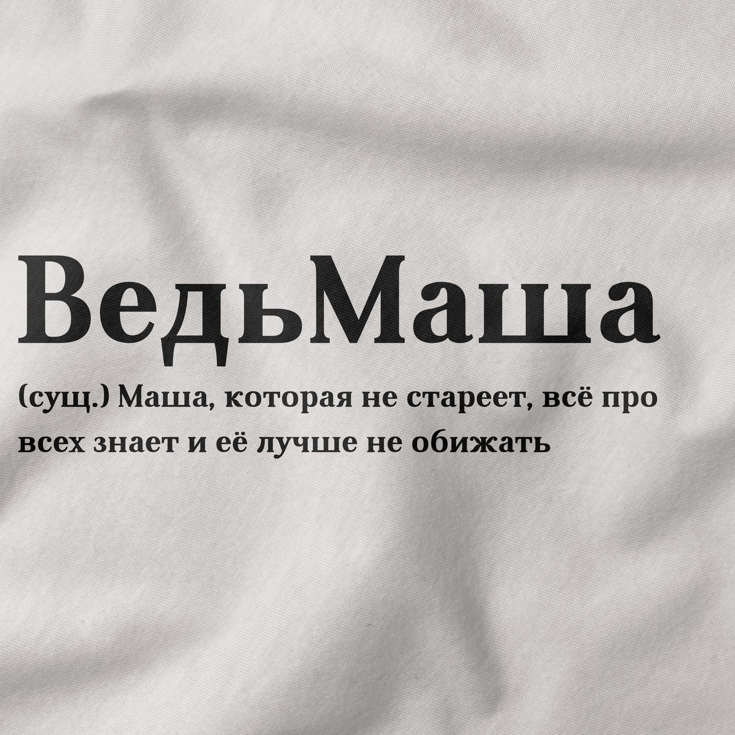 ВедьМаша Shirt