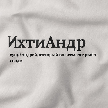 ИхтиАндр Shirt