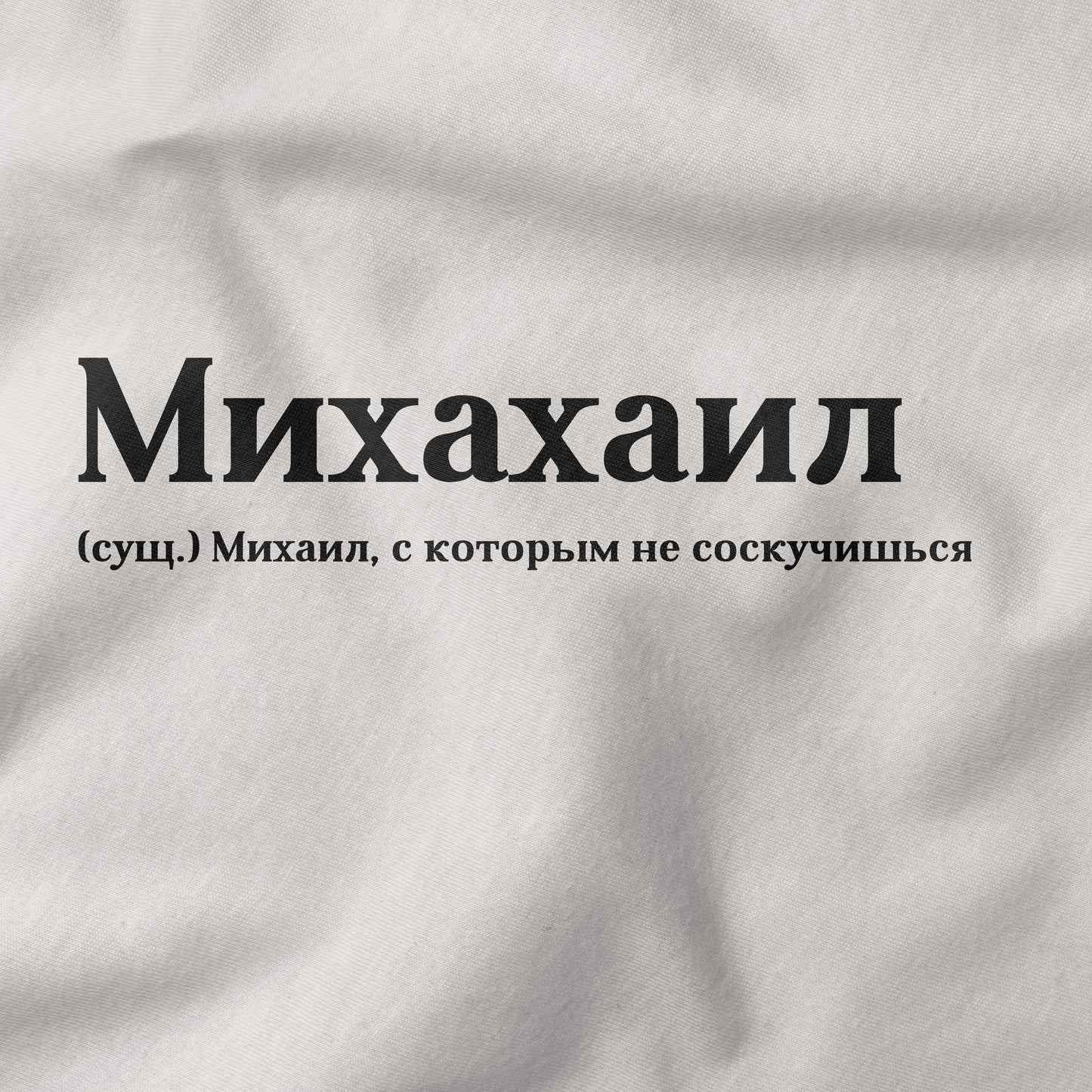 Михахаил Shirt