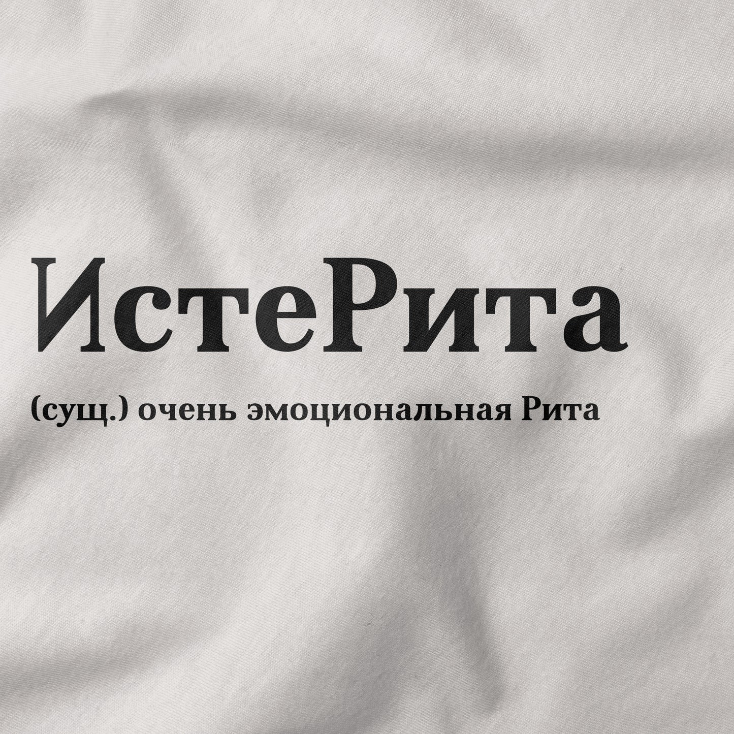 ИстеРита Shirt