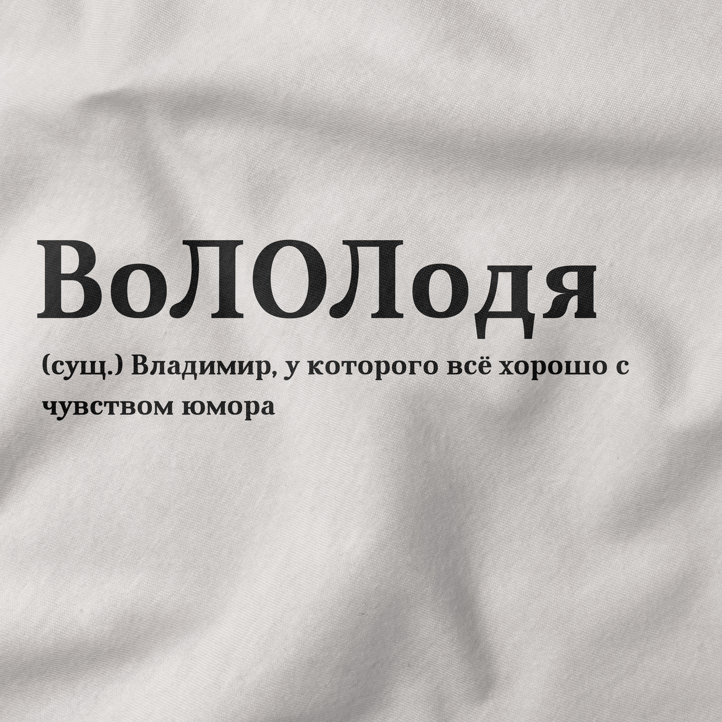 ВоЛОЛодя Shirt