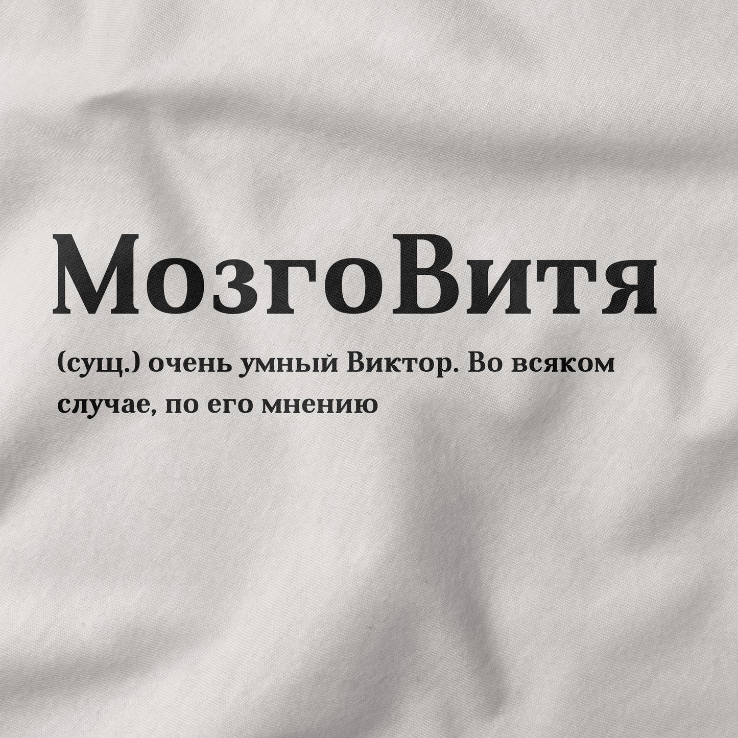 МозгоВитя Shirt