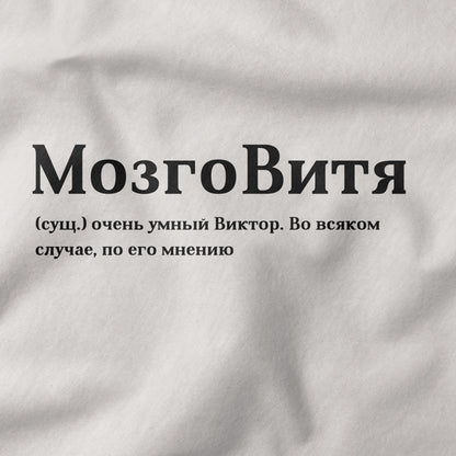 МозгоВитя Shirt