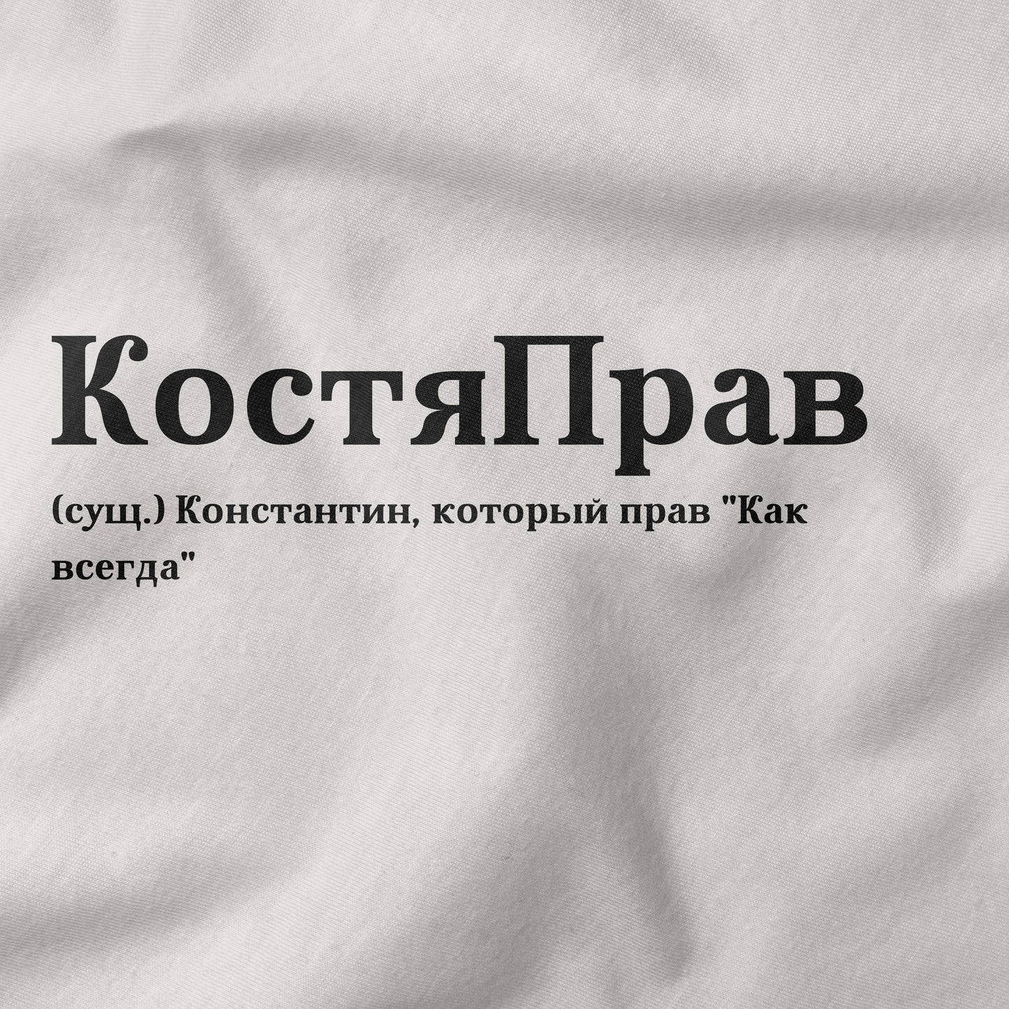 КостяПрав Shirt