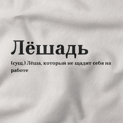 Лёшадь Shirt