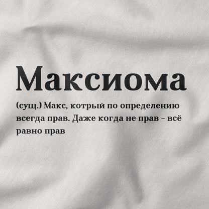 Максиома Shirt