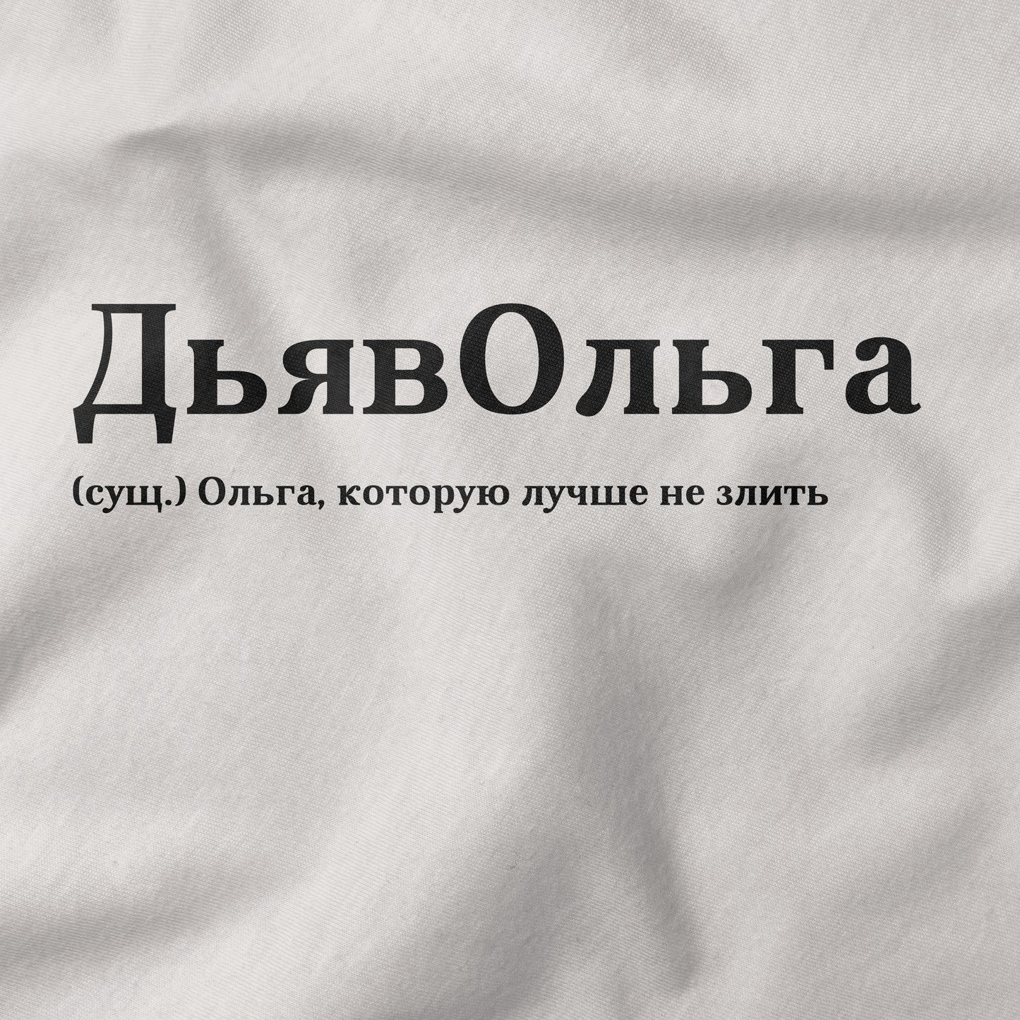 ДьявОльга Shirt