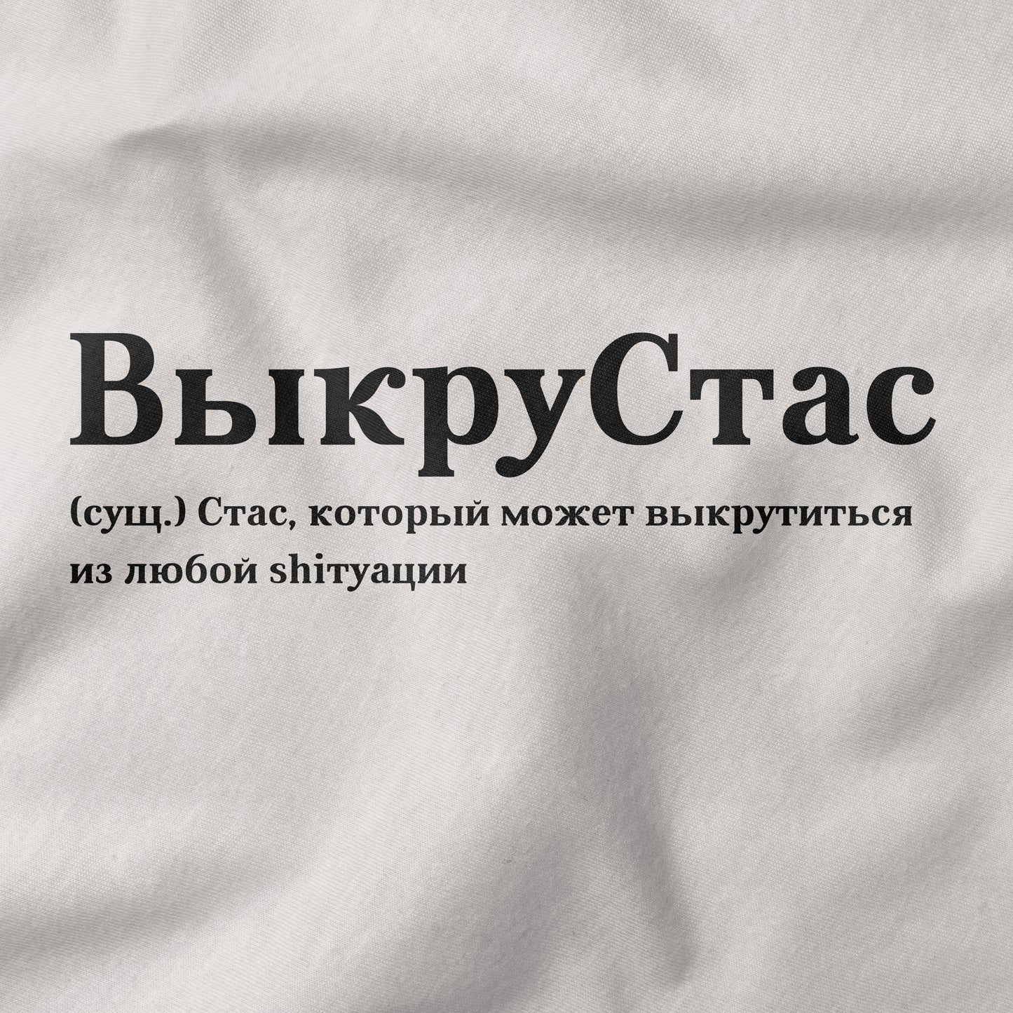 ВыкруСтас Shirt