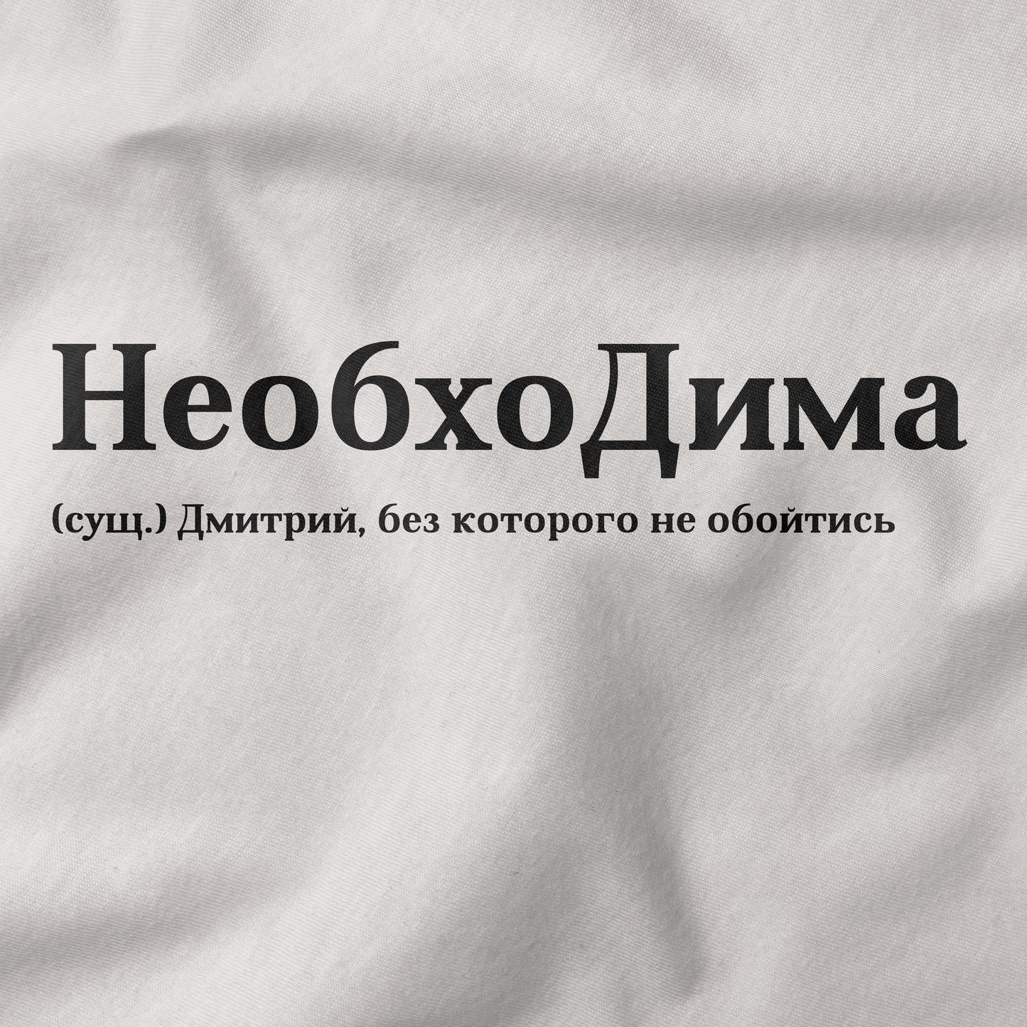 НеобхоДима Shirt