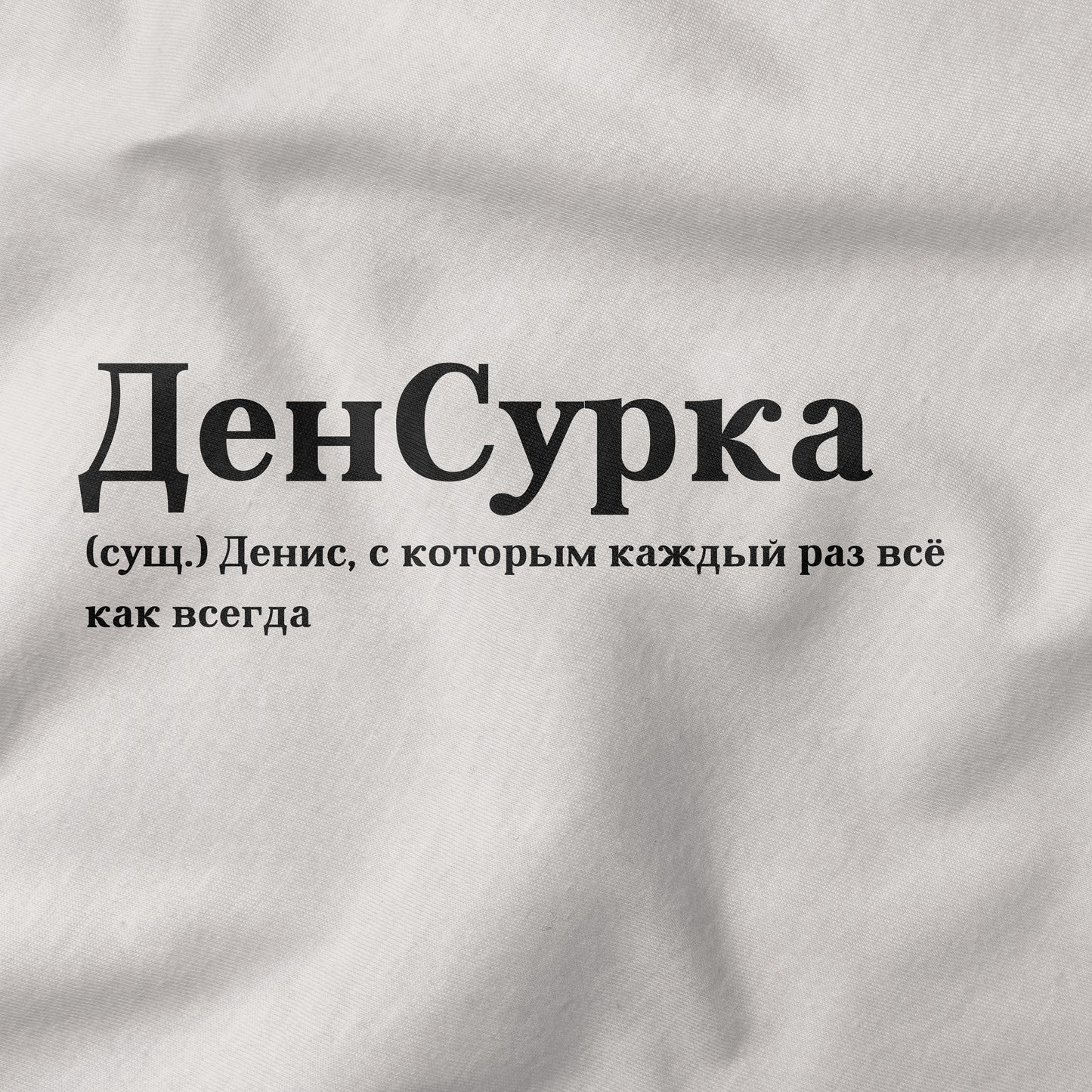 ДенСурка Shirt