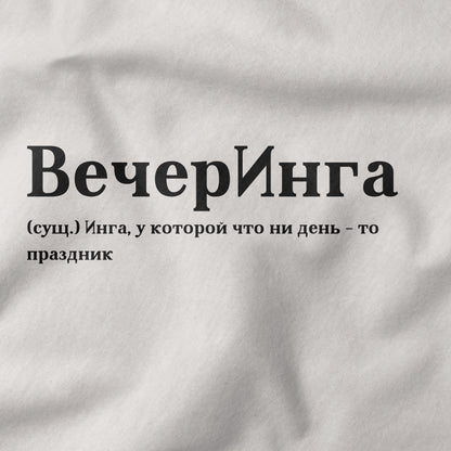 ВечерИнга Shirt