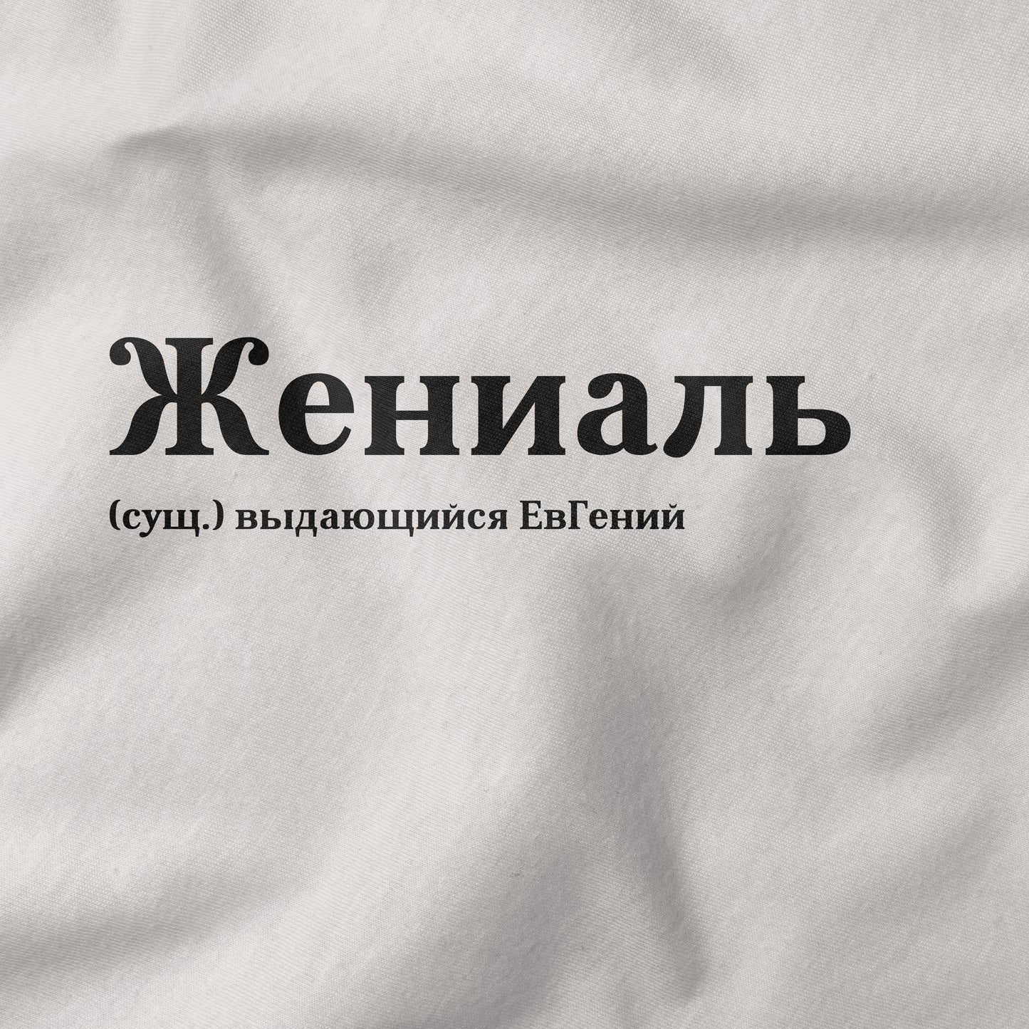 Жениаль Shirt - Евгений