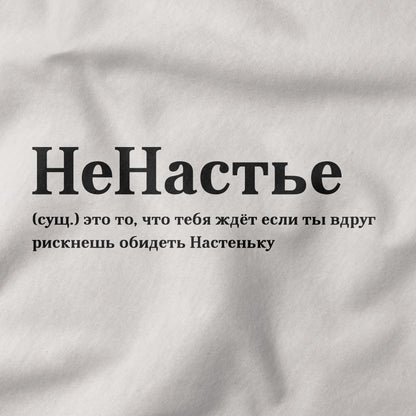 НеНастье Shirt