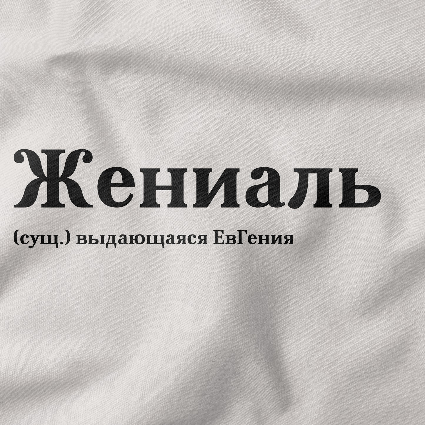 Жениаль Shirt