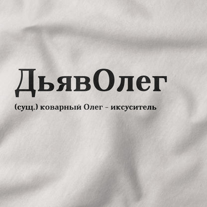 ДьявОлег Shirt