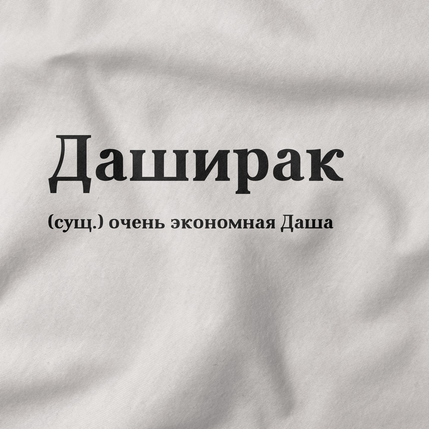 Даширак Shirt