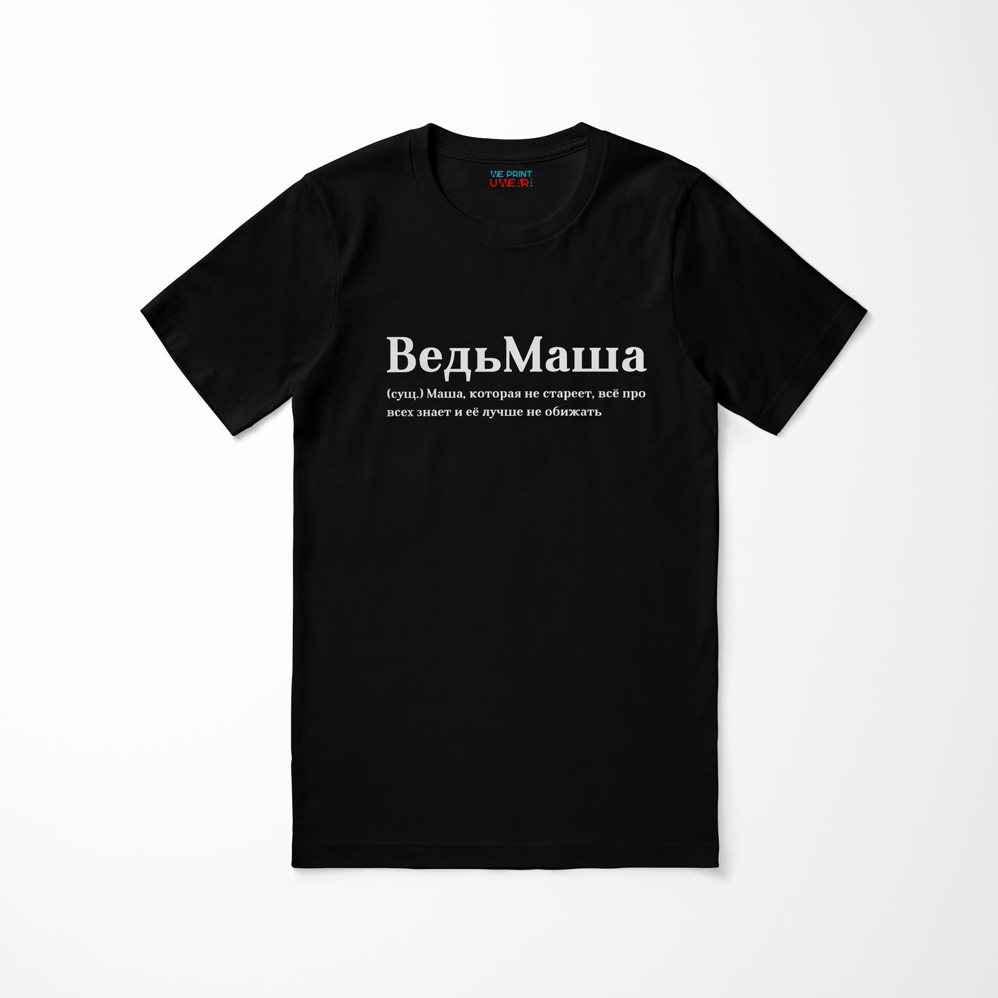 ВедьМаша Shirt