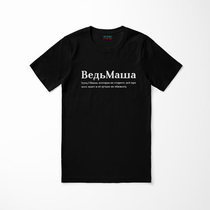 ВедьМаша Shirt