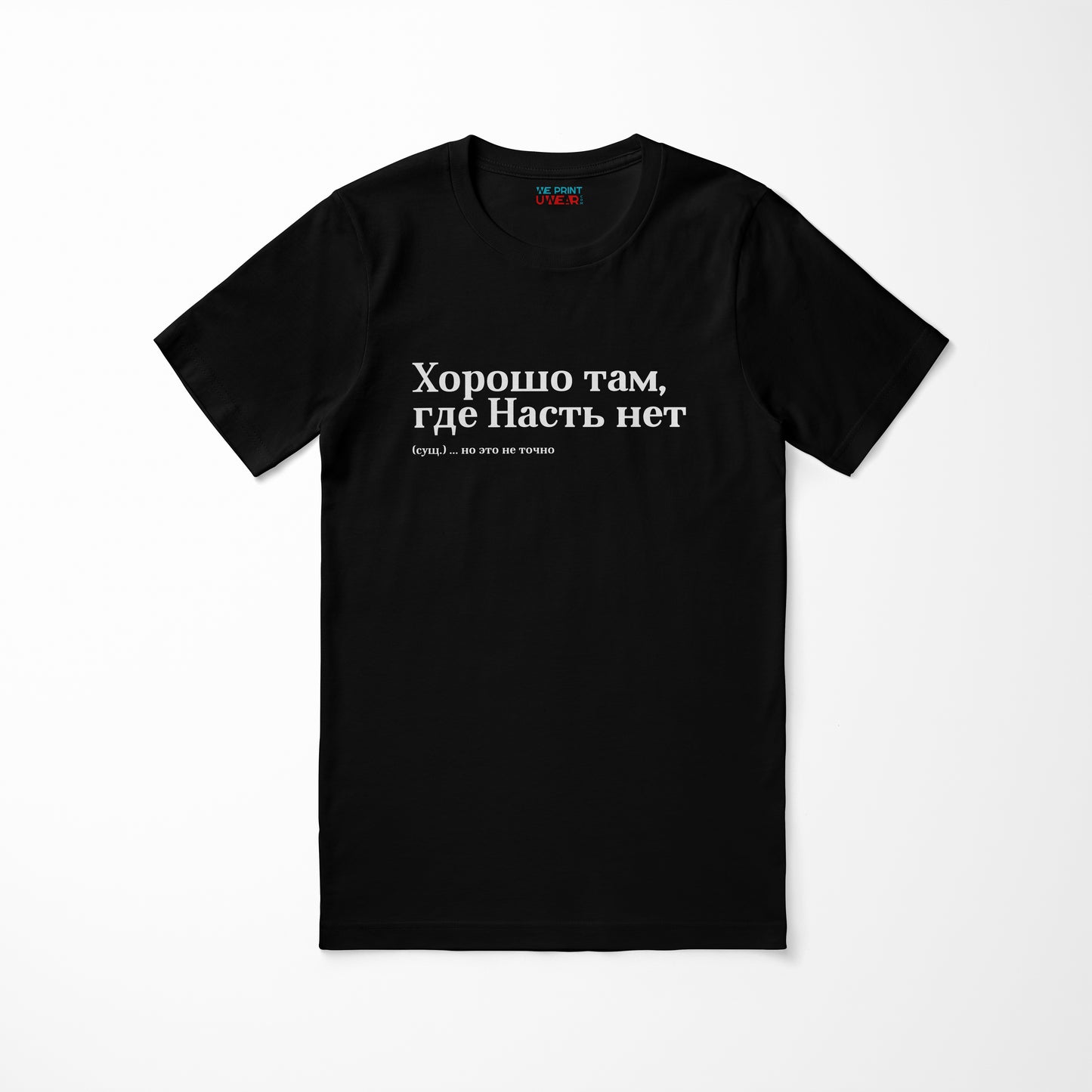 Хорошо там, где Насть нет Shirt