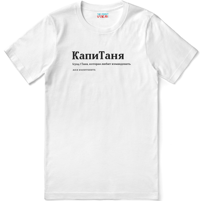 КапиТаня Shirt