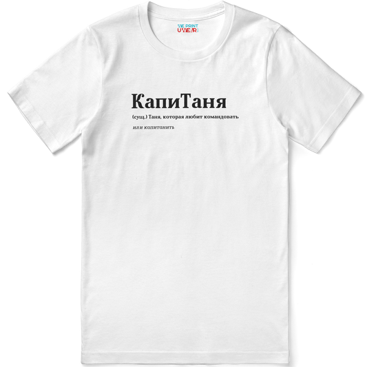 КапиТаня Shirt