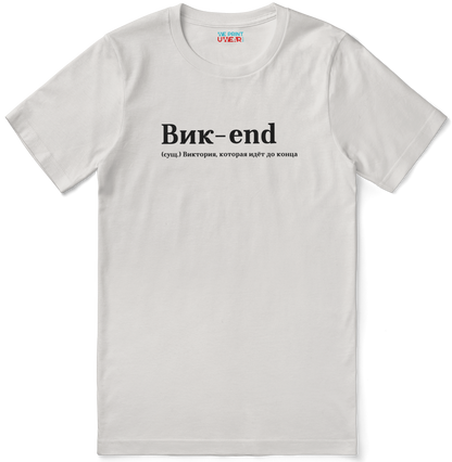 Вик-end Shirt